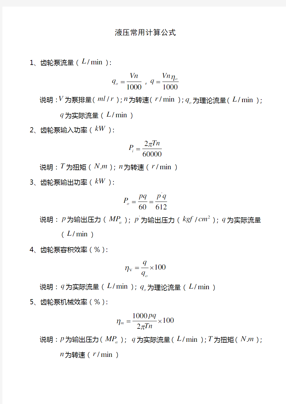 液压常用计算公式