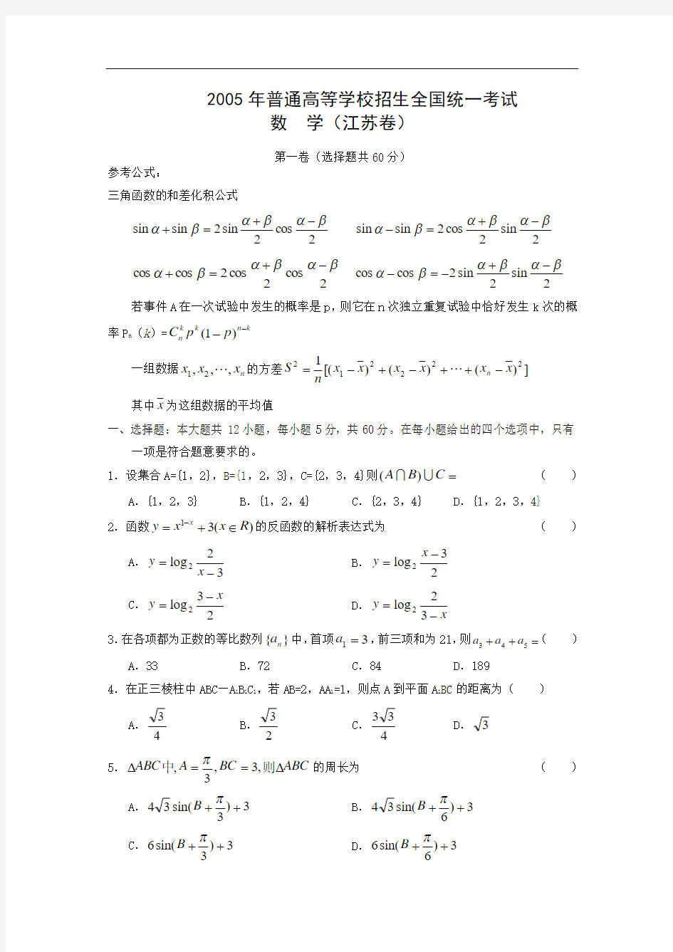 2005年高考试题——数学( 江 苏卷)