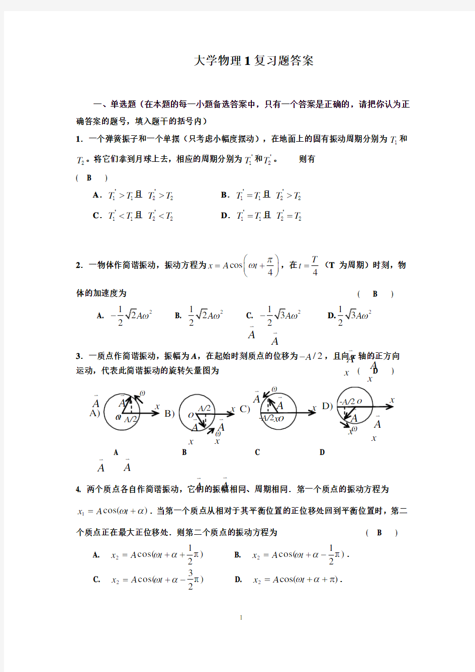 大学物理复习题答案(振动与波动)