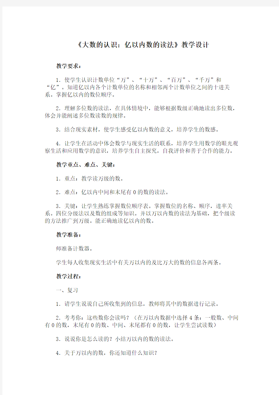 《大数的认识：亿以内数的读法》教学设计