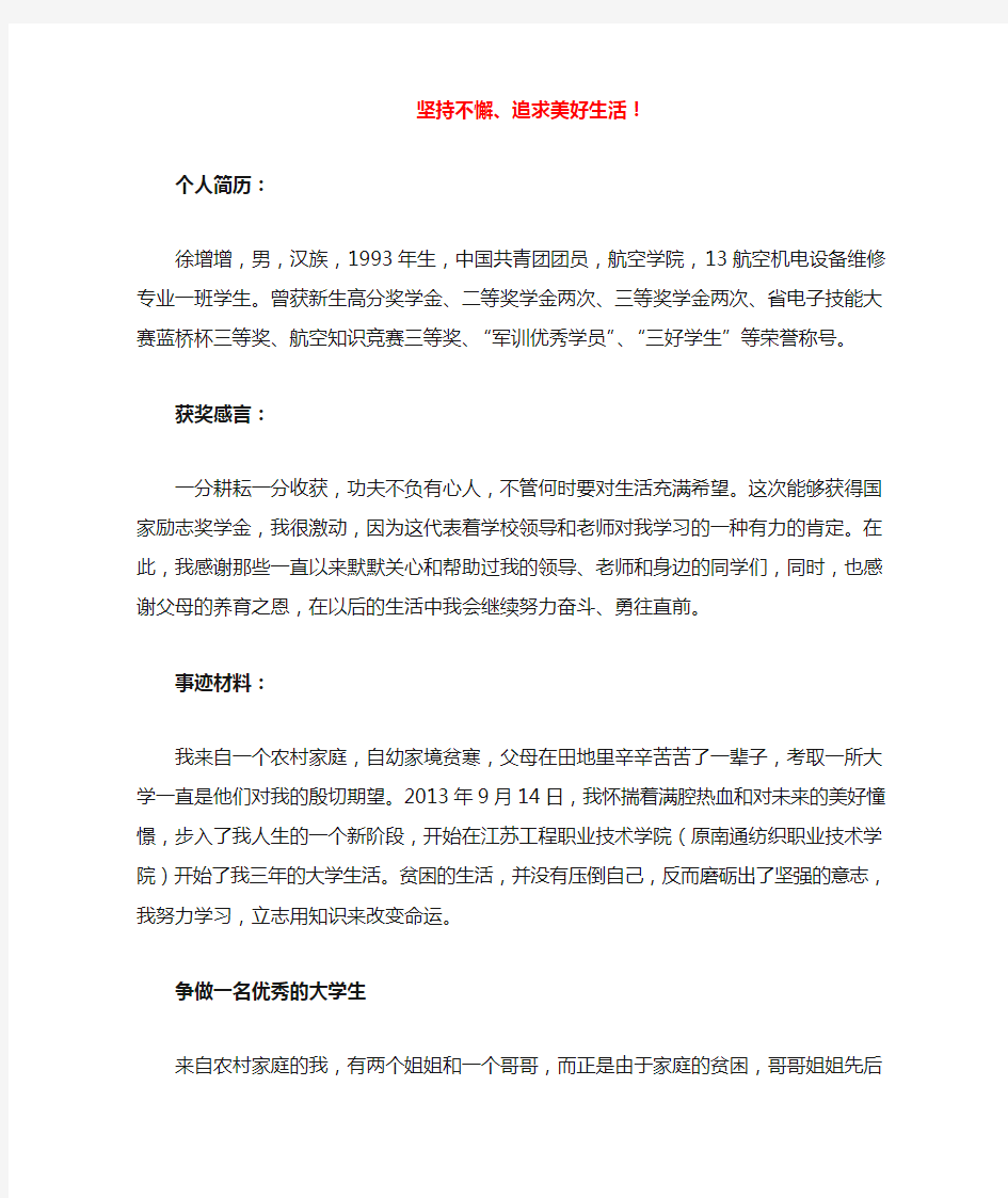 优秀大学生事迹材料：坚持不懈,追求美好生活——徐增增事迹材料