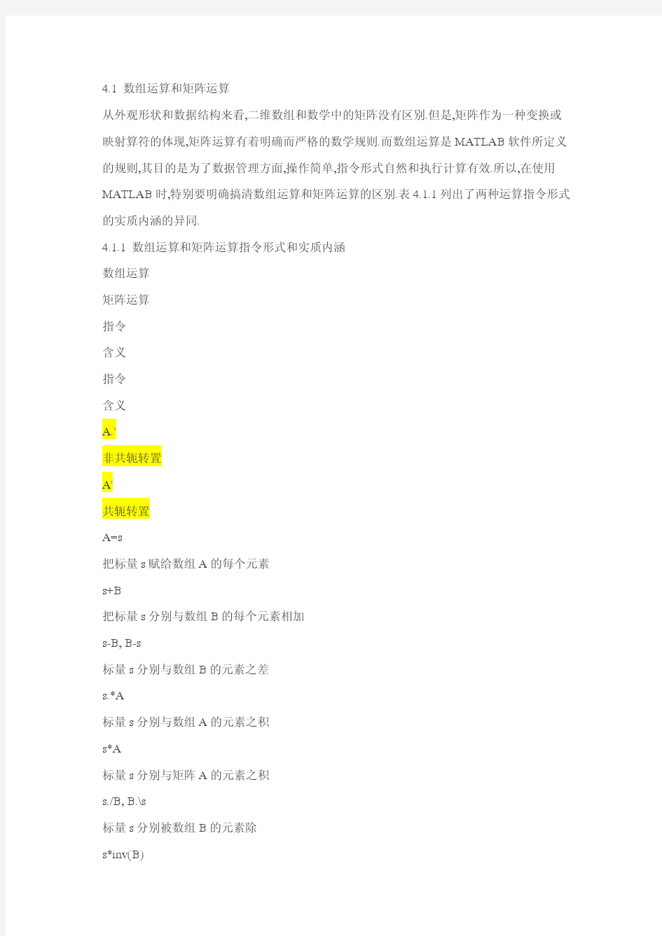 [Matlab]数组运算和矩阵运算