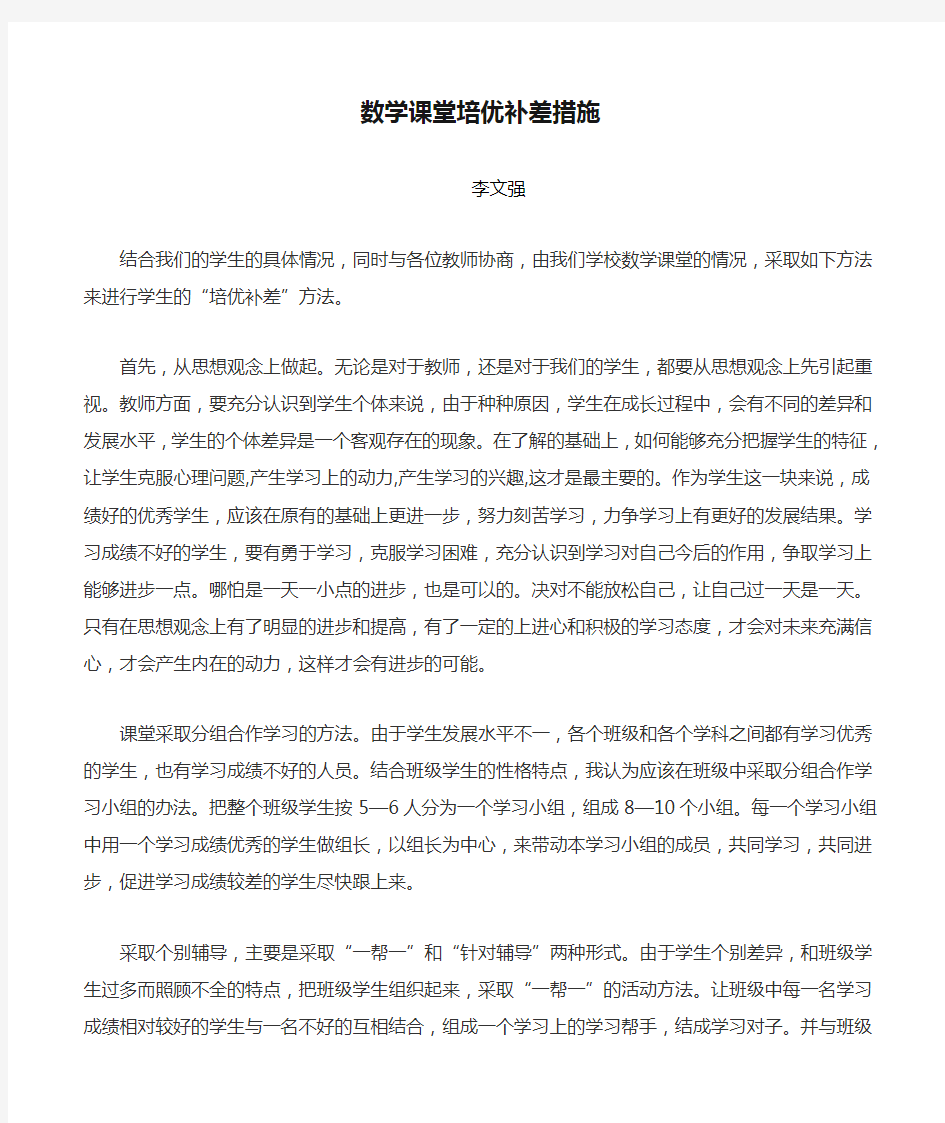 数学课堂培优补差措施