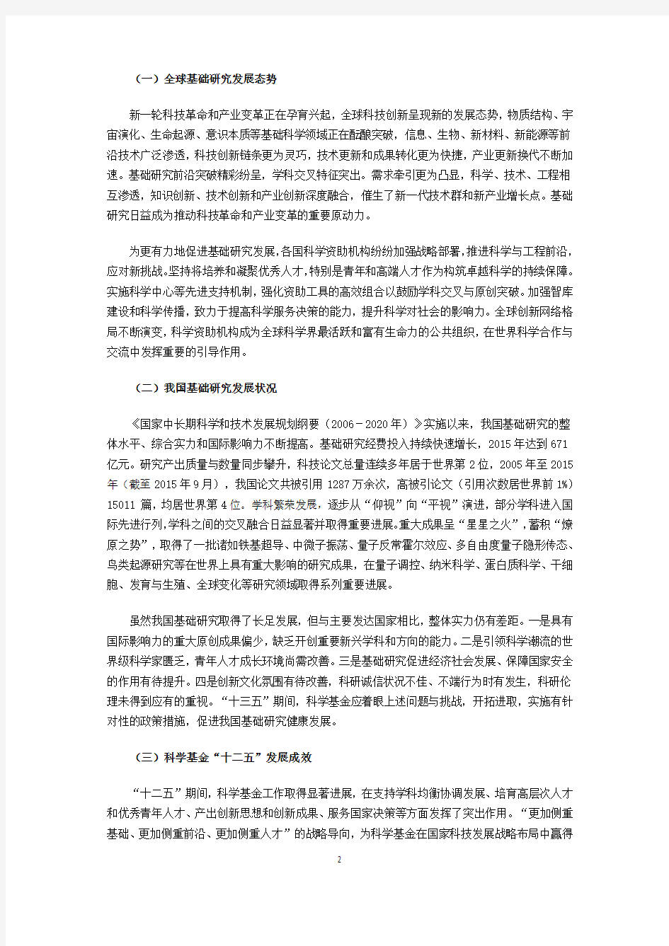 国家自然科学基金“十三五”发展规划-全文