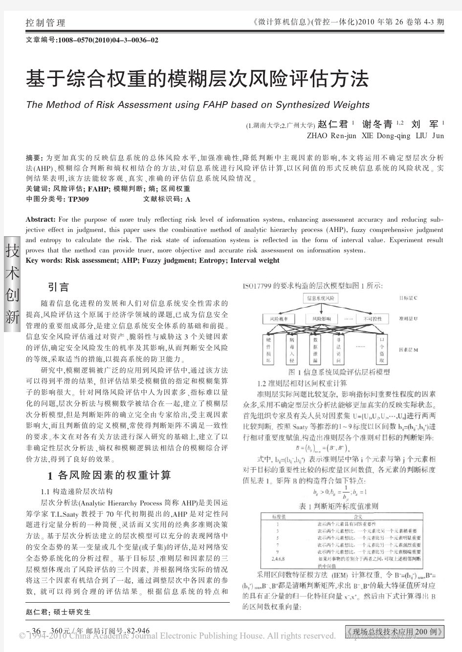 基于综合权重的模糊层次风险评估方法