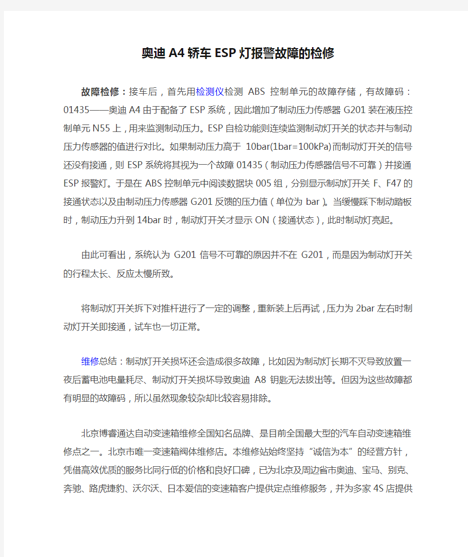 奥迪A4轿车ESP灯报警故障的检修