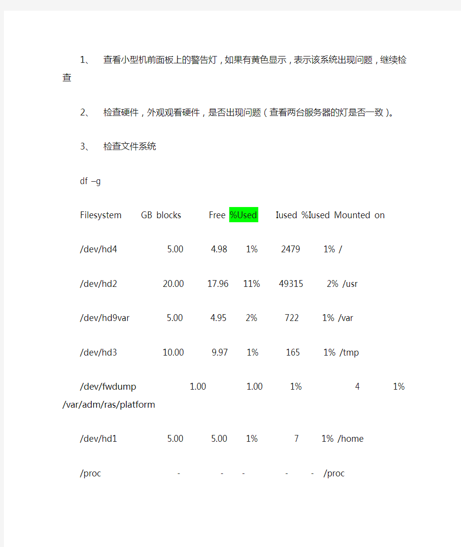 小型机日常检查流程