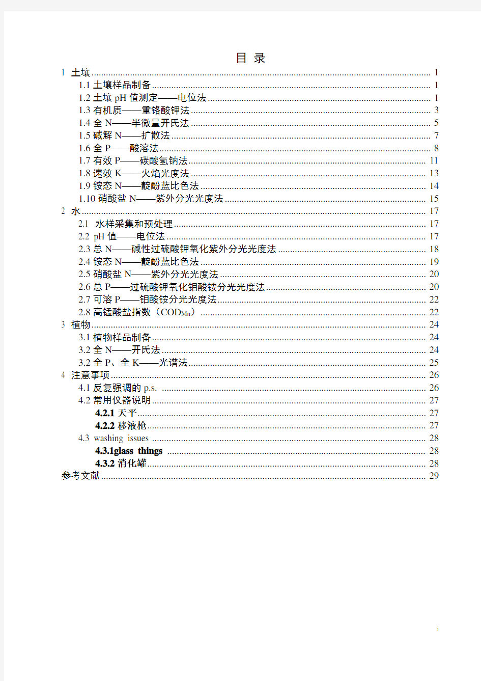 土壤理化性质实验方法总结