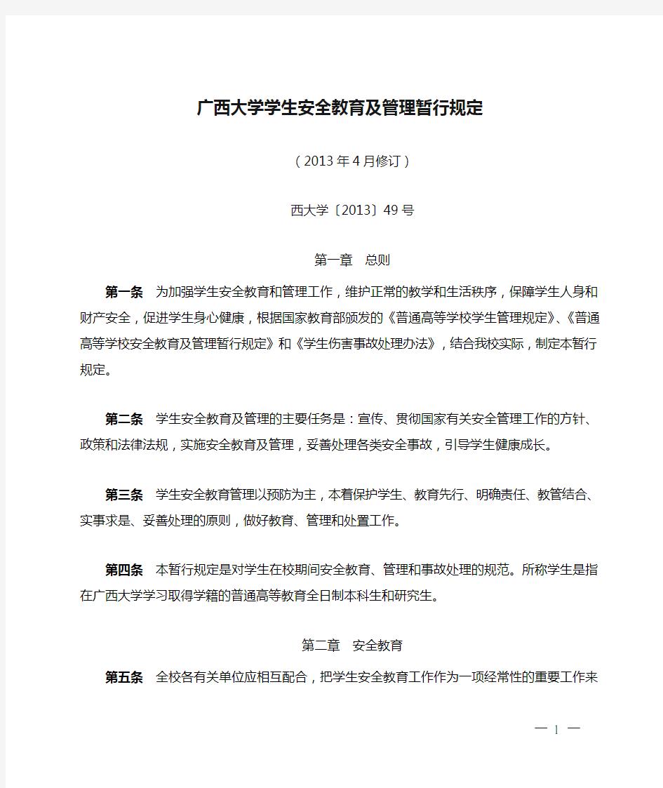 广西大学学生安全教育及管理暂行规定(2013年修订)