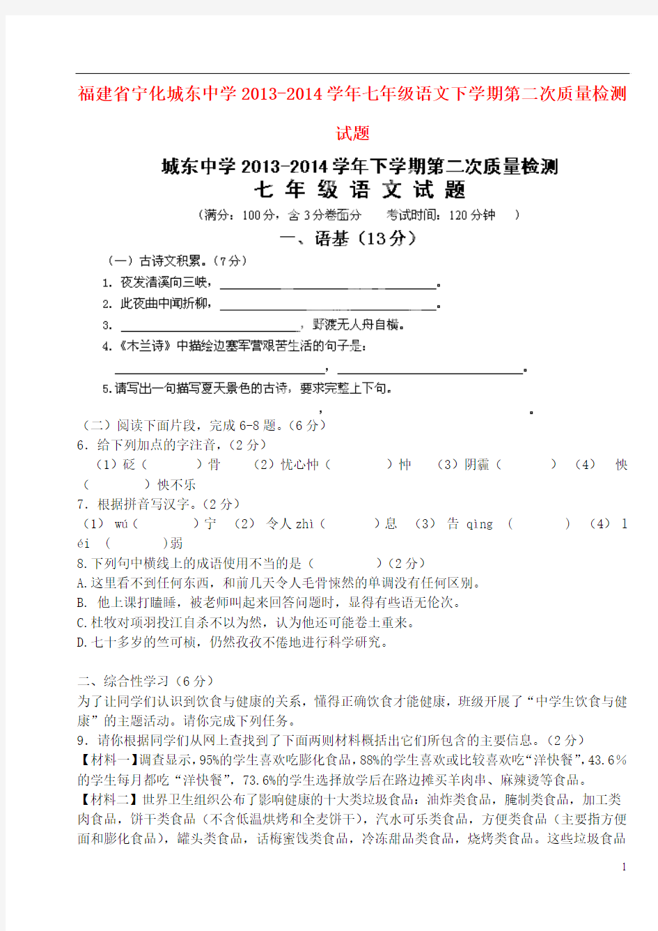 福建省宁化城东中学2013-2014学年七年级语文下学期第二次质量检测试题