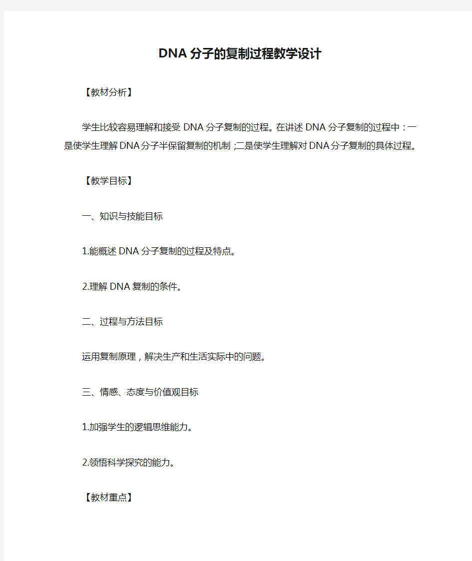 DNA分子的复制过程教学设计