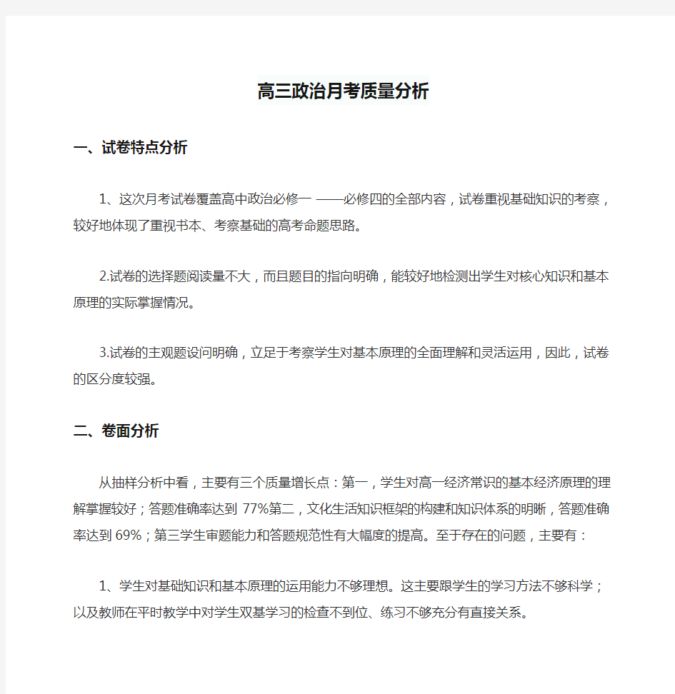 高三政治月考质量分析