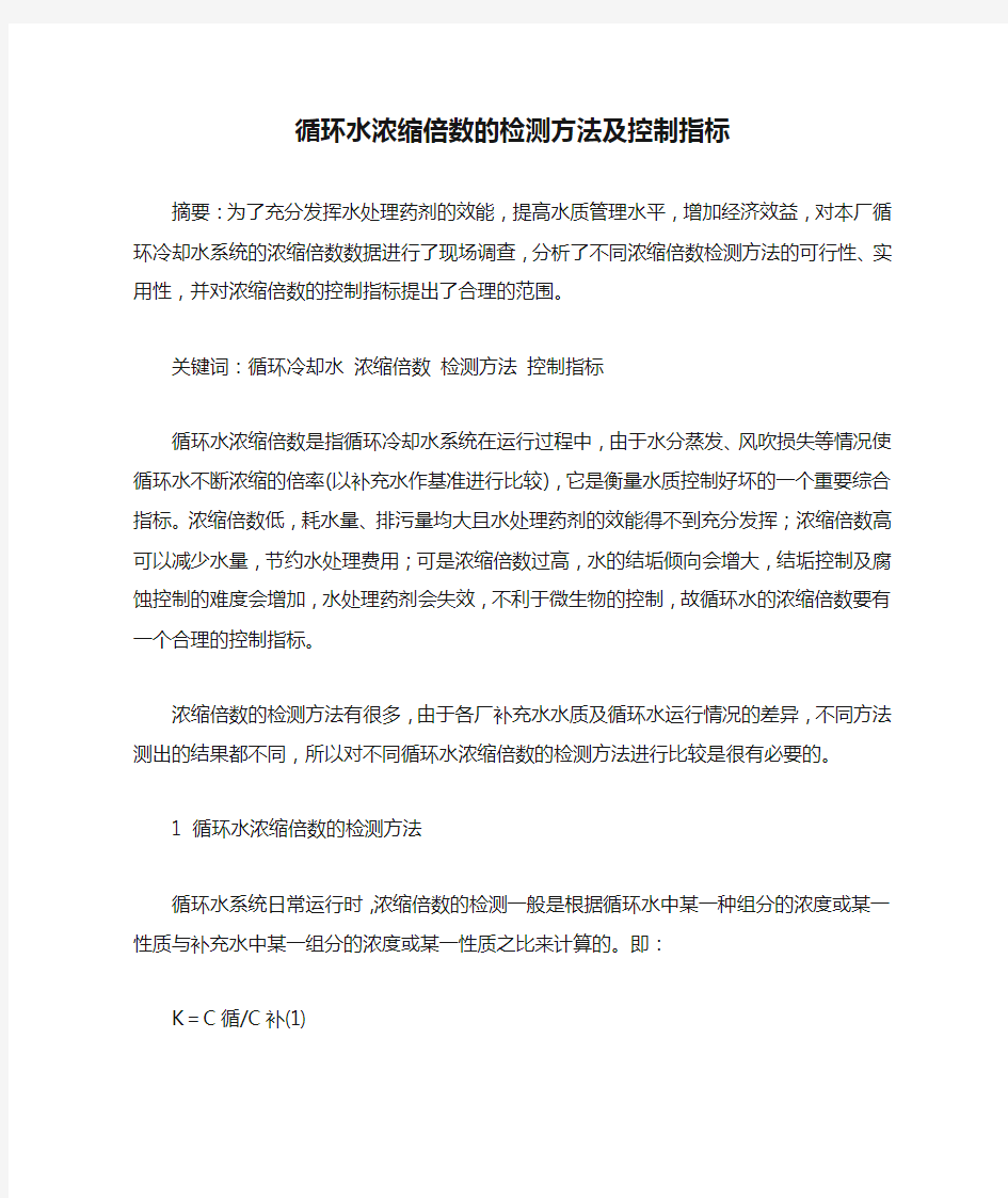 循环水浓缩倍数的检测方法及控制指标