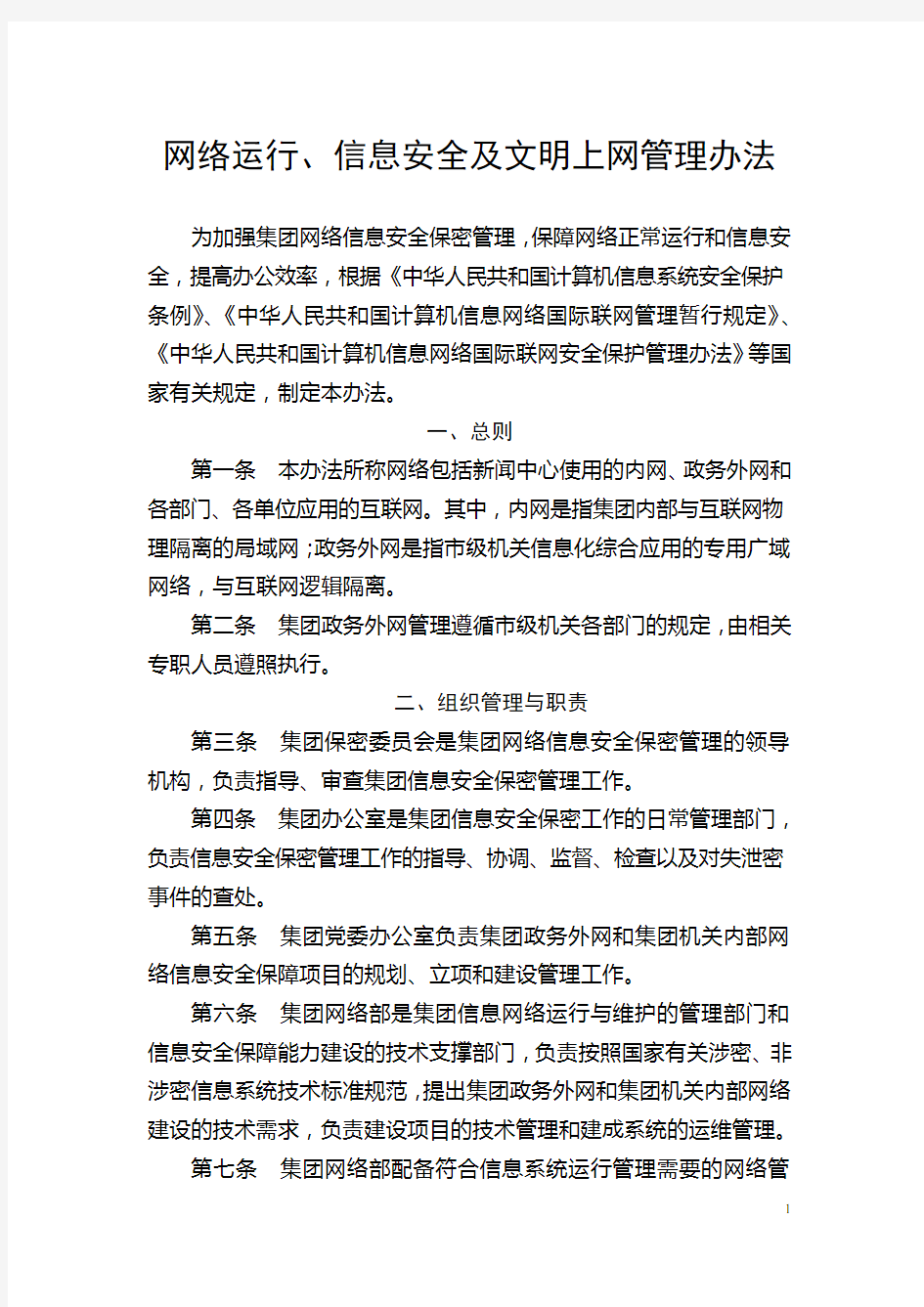 网络运行和信息安全保密管理办法