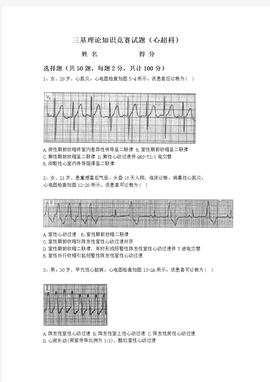 心电图三基训练试题库(100)