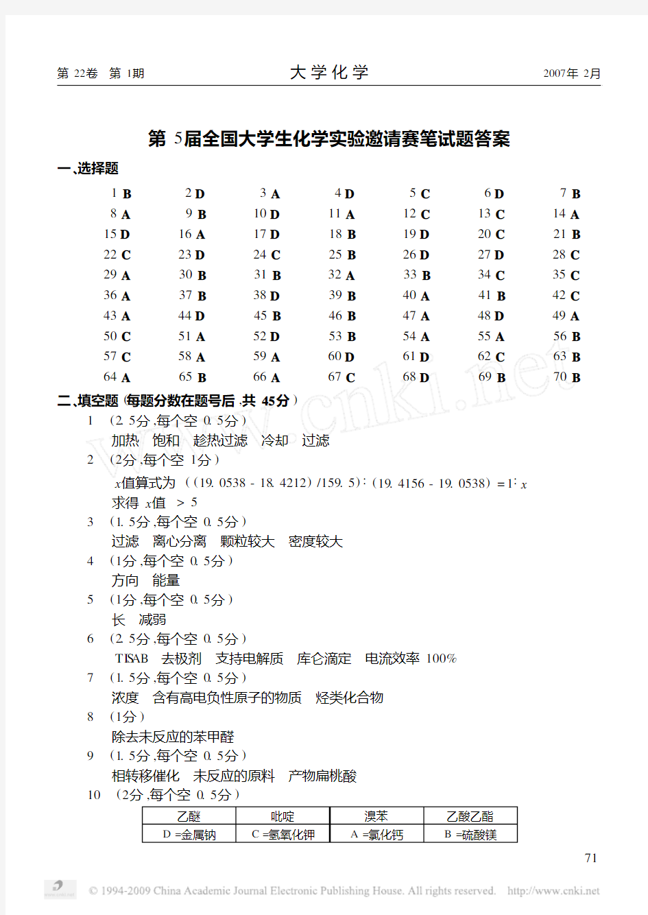 5第五届全国大学生化学实验邀请赛笔试题答案