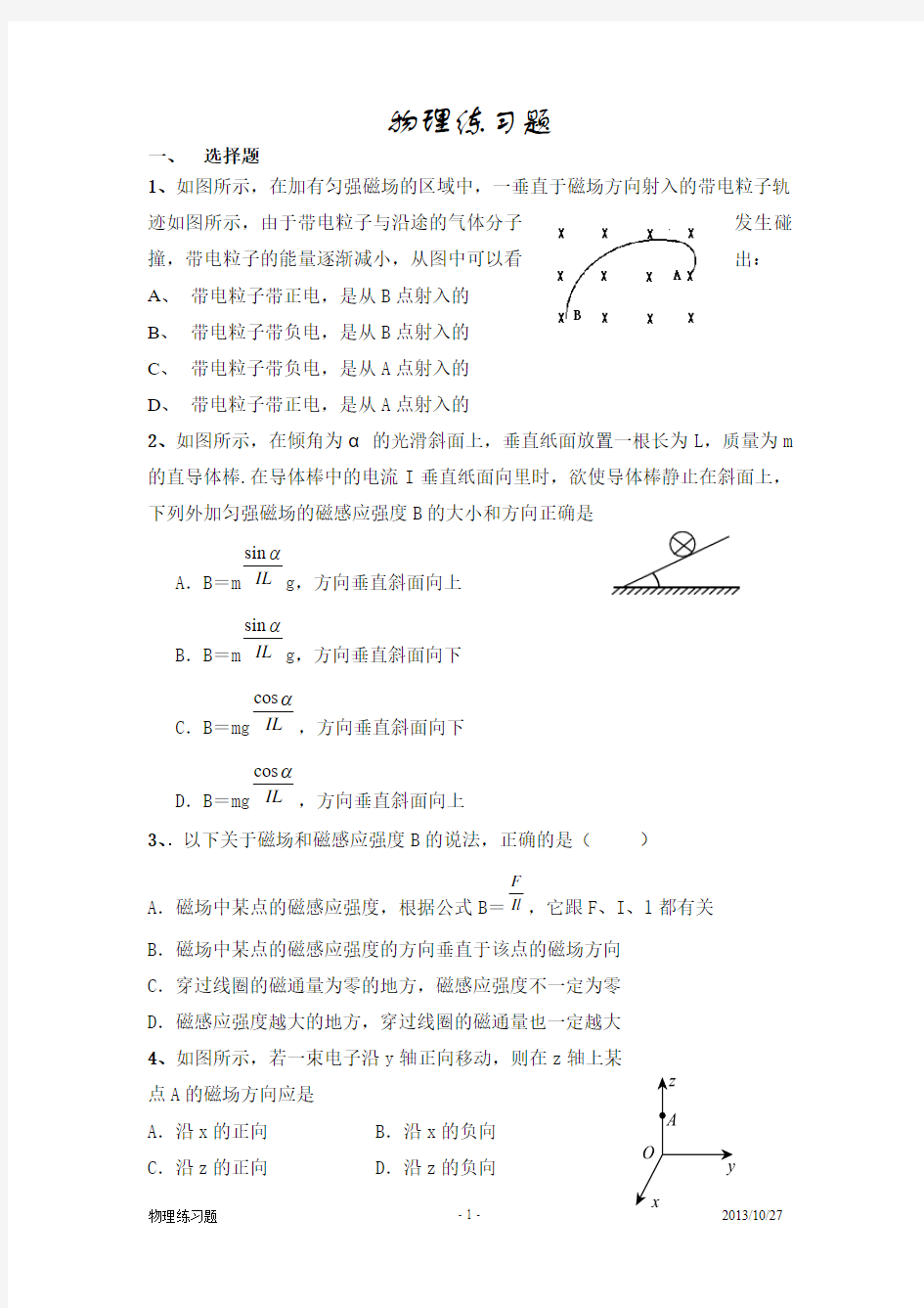 物理选修3-1磁场练习题