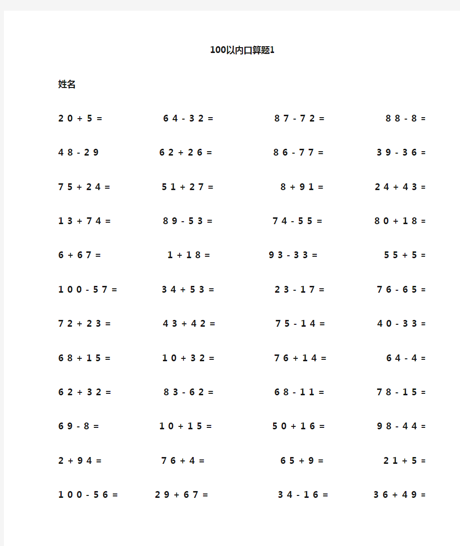 一年级100以内加减法口算题(1000道)(A4直接打印)