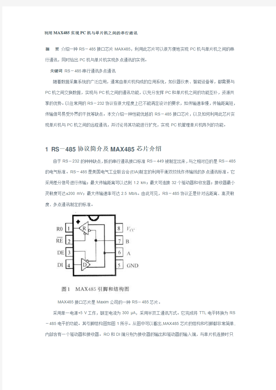 MAX485实现PC机与单片机之间的串行通讯