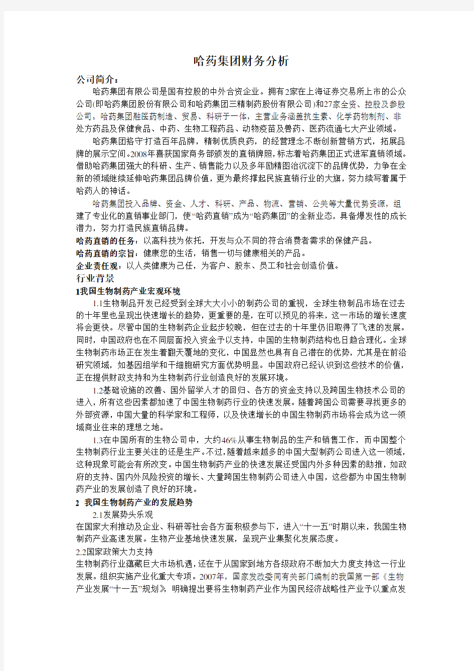 哈药集团财务分析