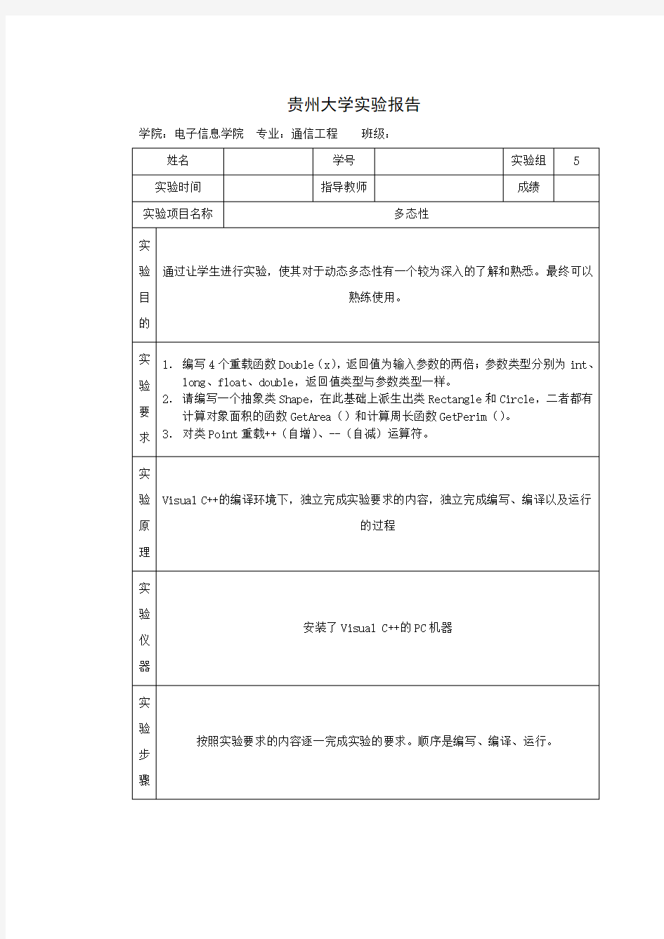 C++ 实验多态性实验报告