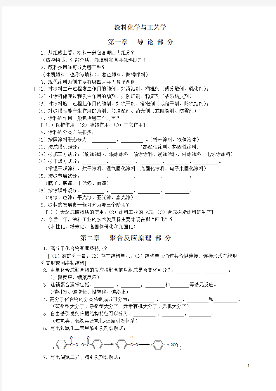 涂料化学与工艺学习题及解答