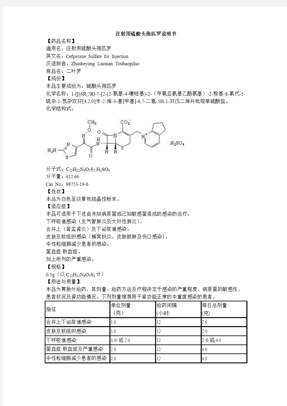 注射用硫酸头孢匹罗说明书--二叶罗