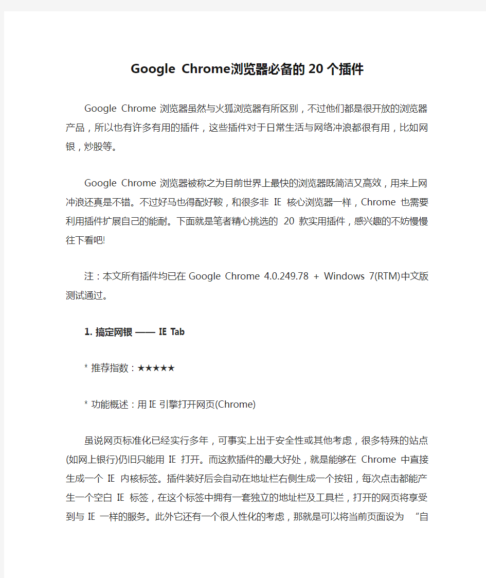 googlechrome浏览器必备的20个插件