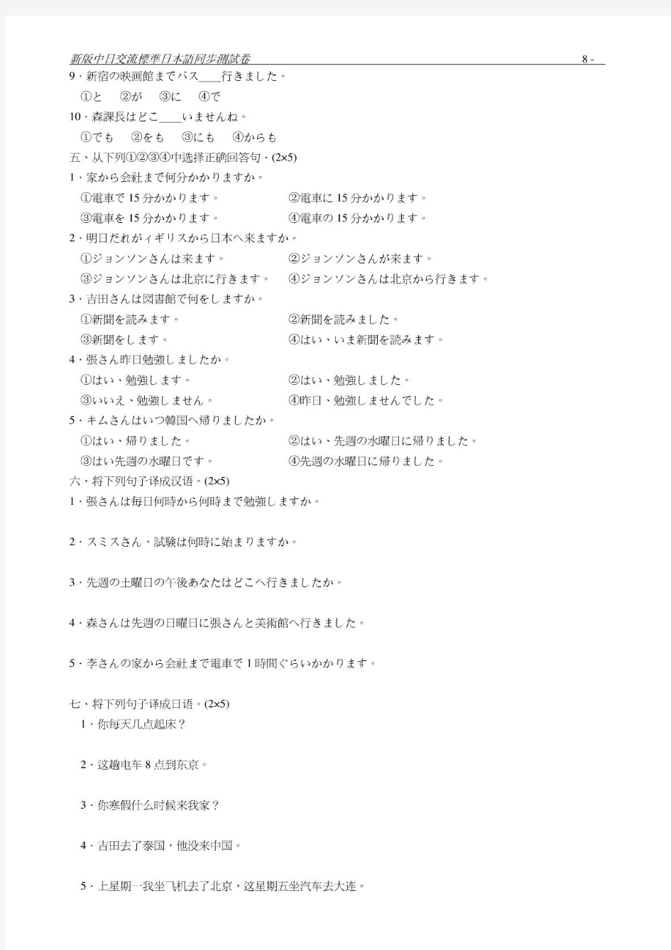 新版中日交流标准日本语同步测试卷5-8课