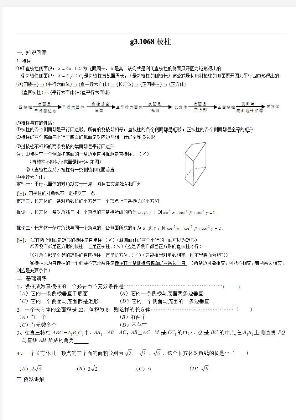 高考数学第一轮总复习100讲(含同步练习) g3.1068棱柱_987