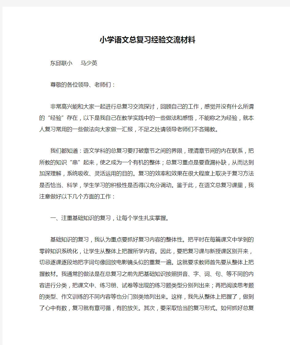 小学语文总复习经验交流材料