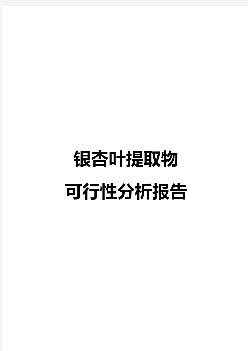 银杏叶提取物可行性分析报告