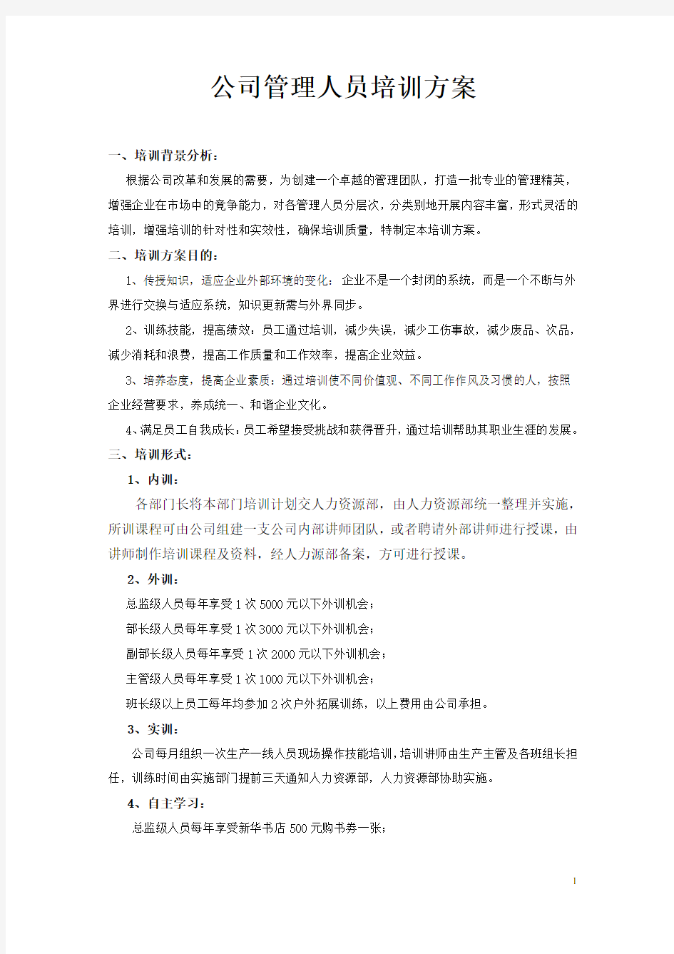 公司管理人员培训方案