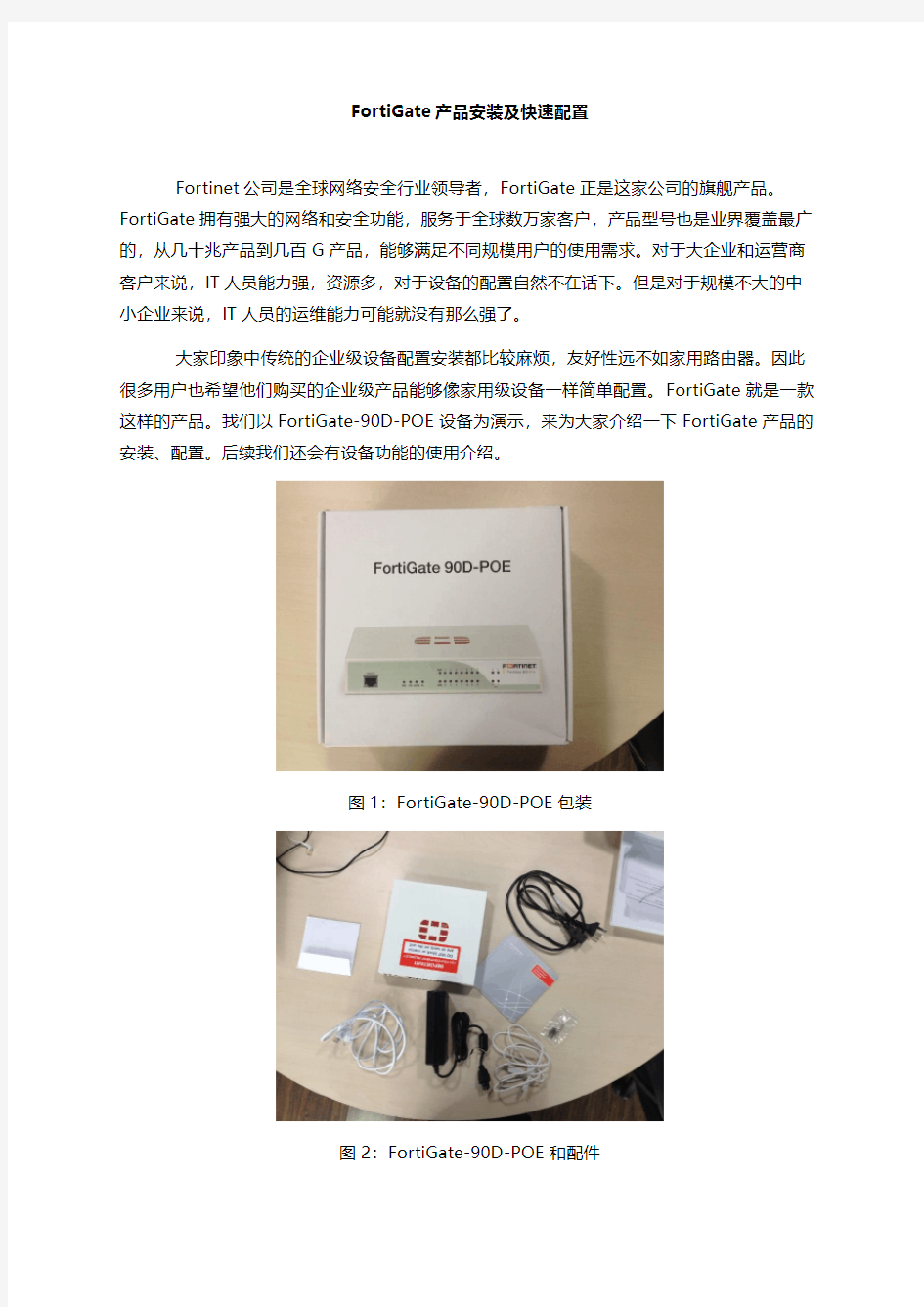 1,Fortinet FortiGate产品安装及快速配置