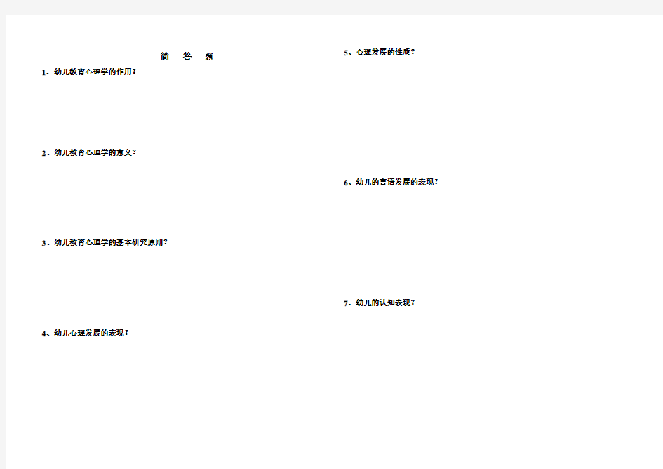 学前教育专业简答题