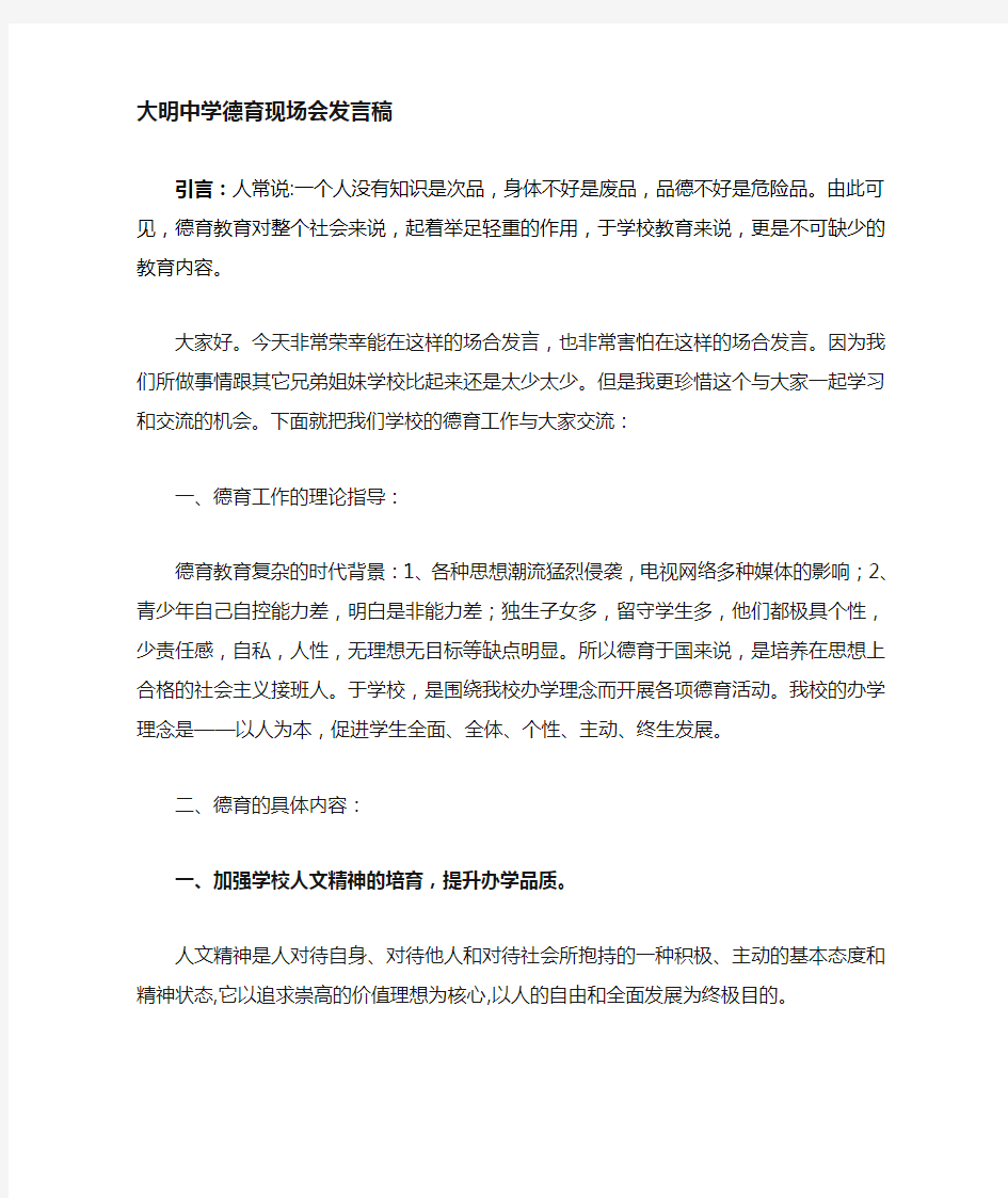 德育教育发言稿