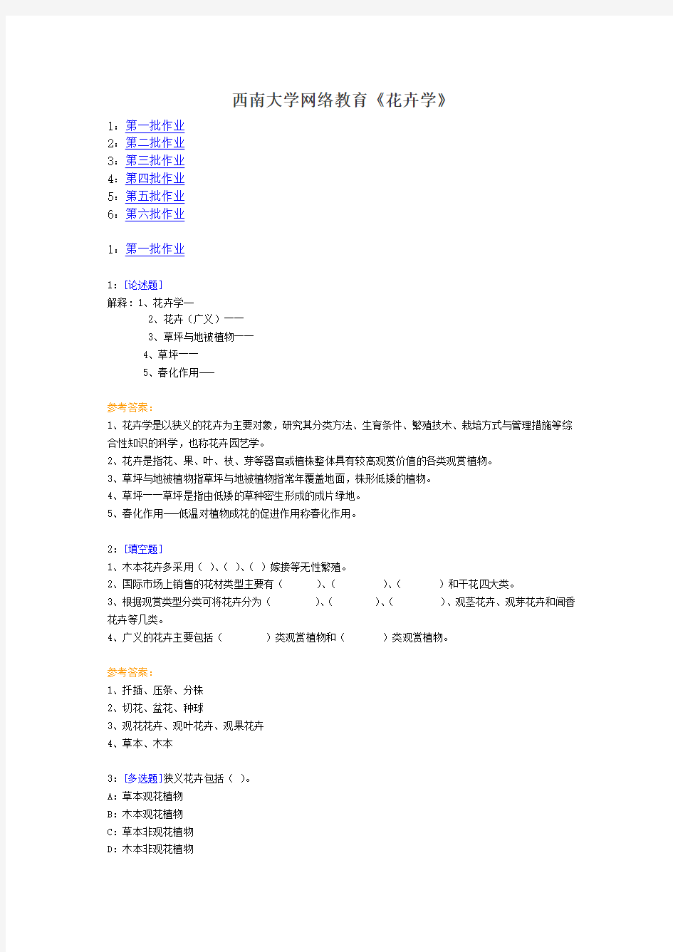 西南大学网络教育《花卉学》作业及答案_精品