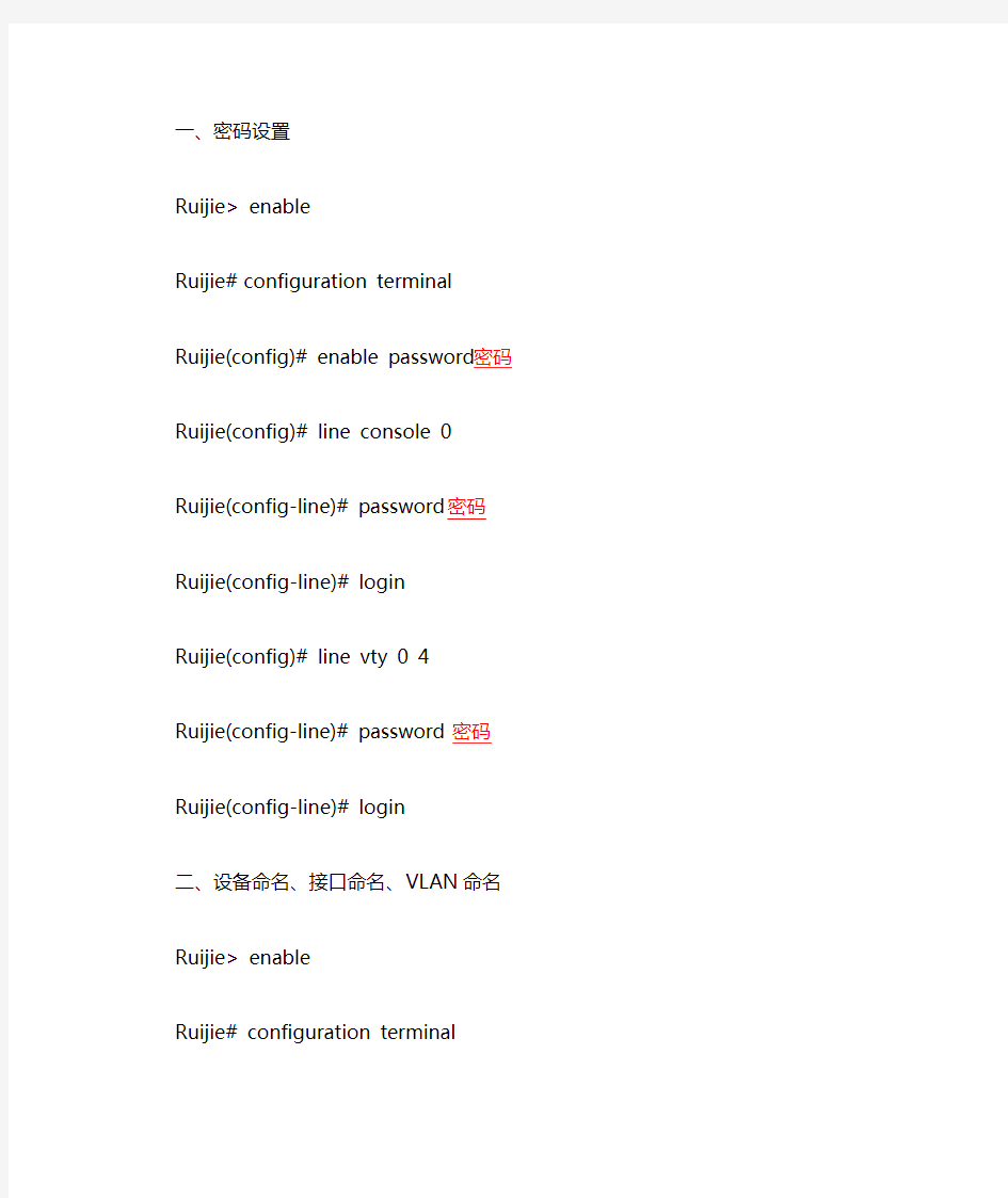 锐捷交换机典型配置指令