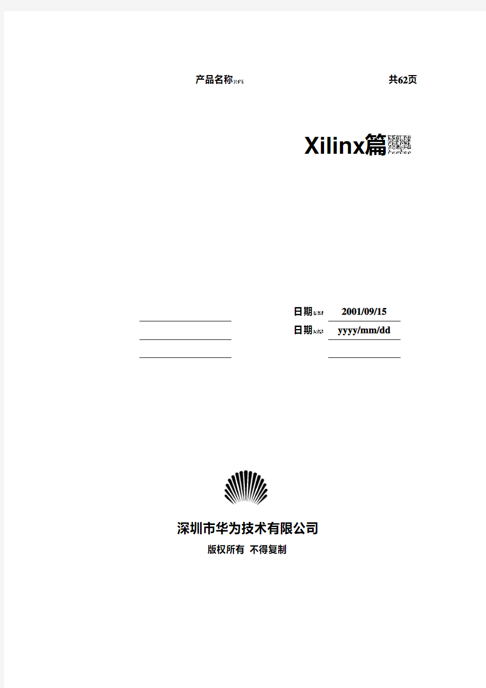 华为_FPGA设计高级技巧Xilinx篇