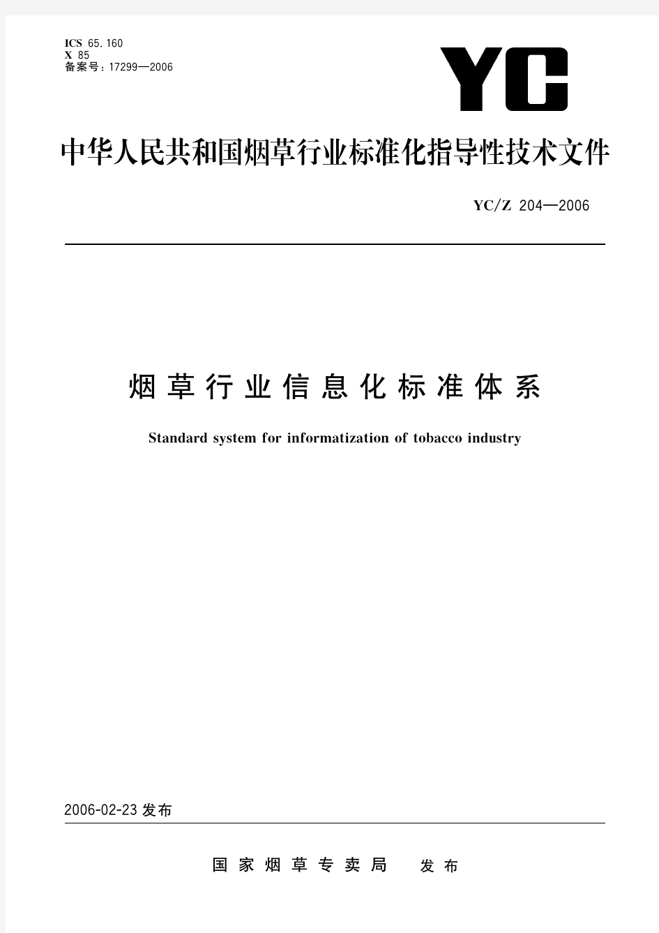 烟草行业信息化标准体系(标准状态：被代替)