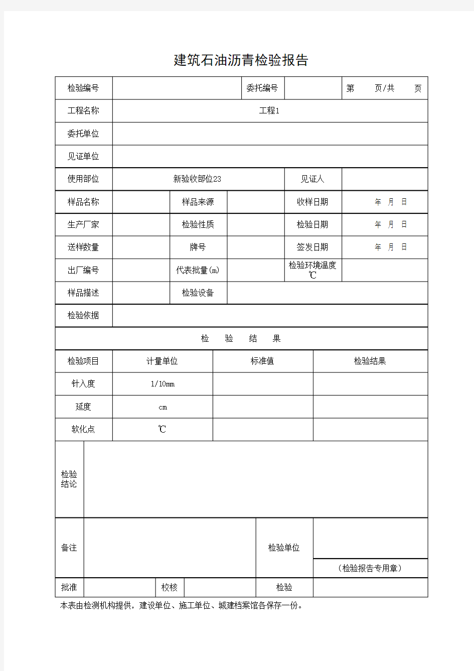 建筑石油沥青检验报告