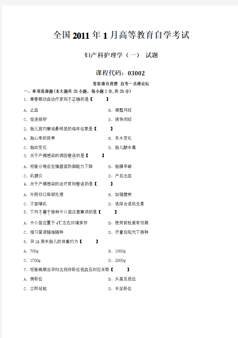 真题版2011年01月自学考试03002《妇产科护理学(一)》历年真题