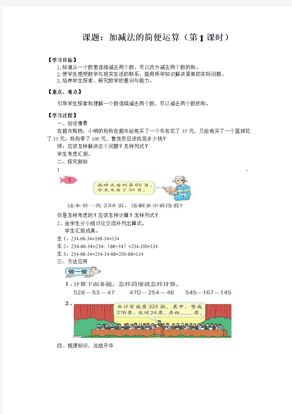 人教版四年级数学下册第三单元加减法的简便运算例1教案