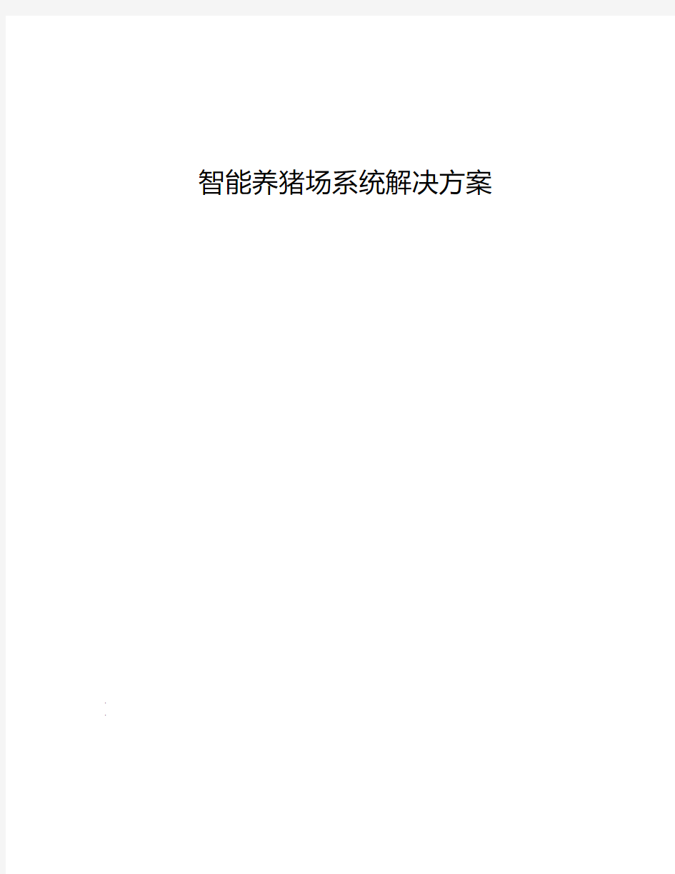 智能养猪场系统解决方案概要(20200602191928)