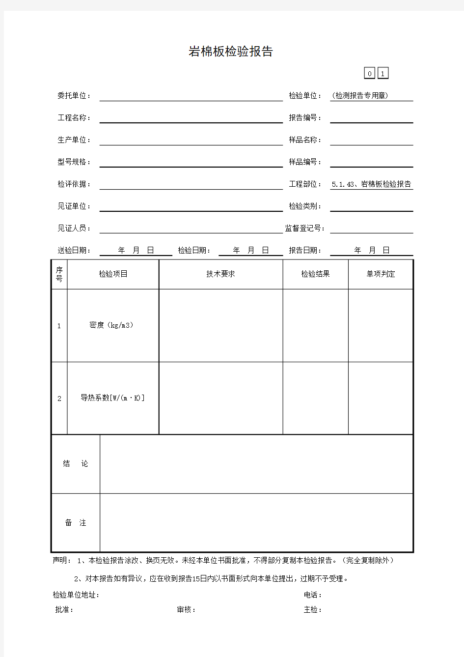 岩棉板检验报告