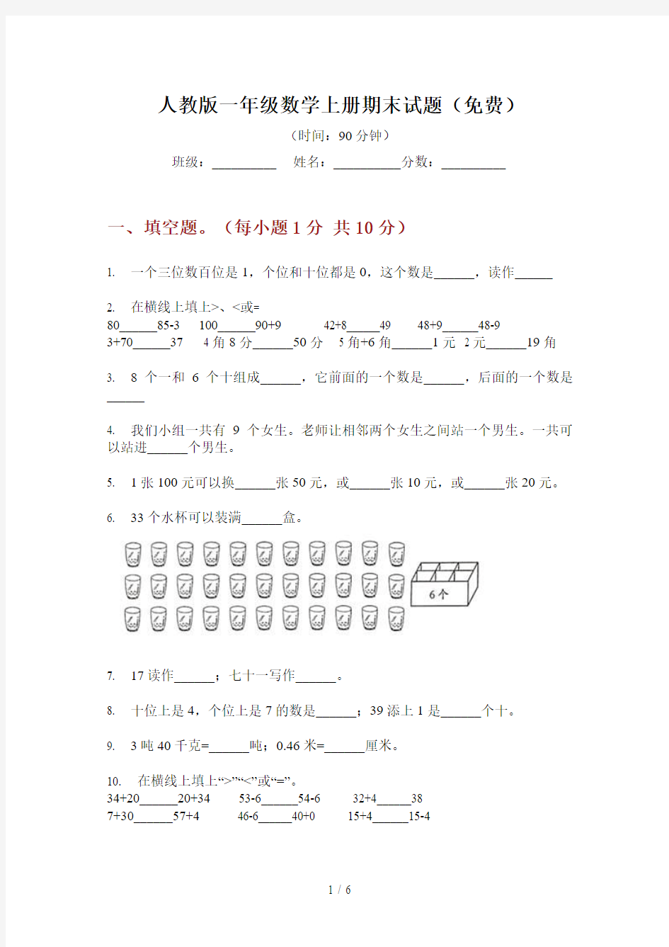 人教版一年级数学上册期末试题(免费)