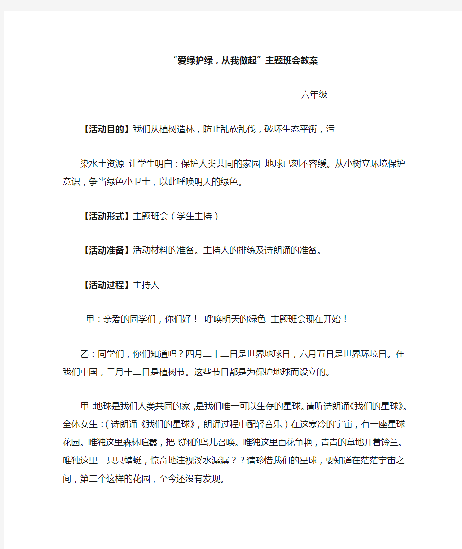 “爱绿,护绿”主题班会教案