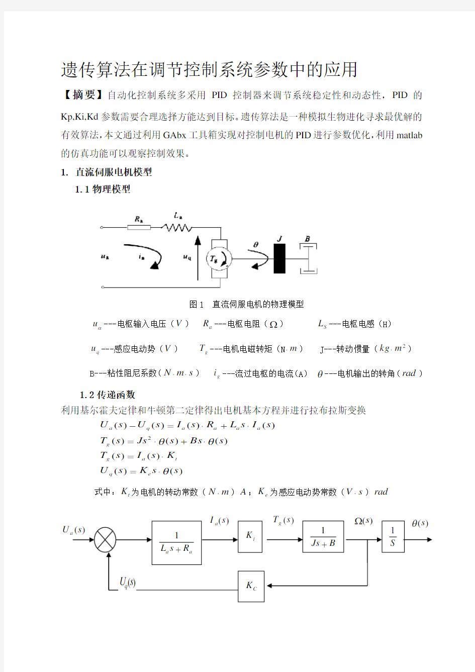 MATLAB遗传算法PID大作业【精品毕业设计】(完整版)