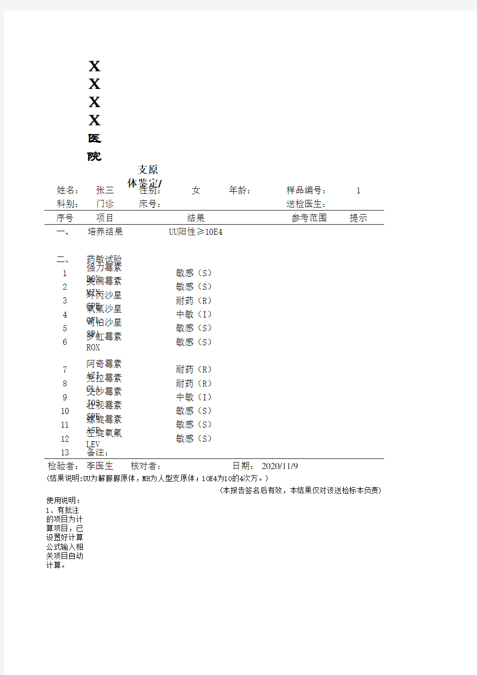 支原体药敏检验报告单模板改进版