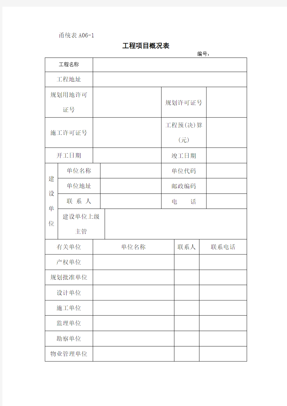 工程项目概况表